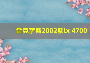 雷克萨斯2002款lx 4700